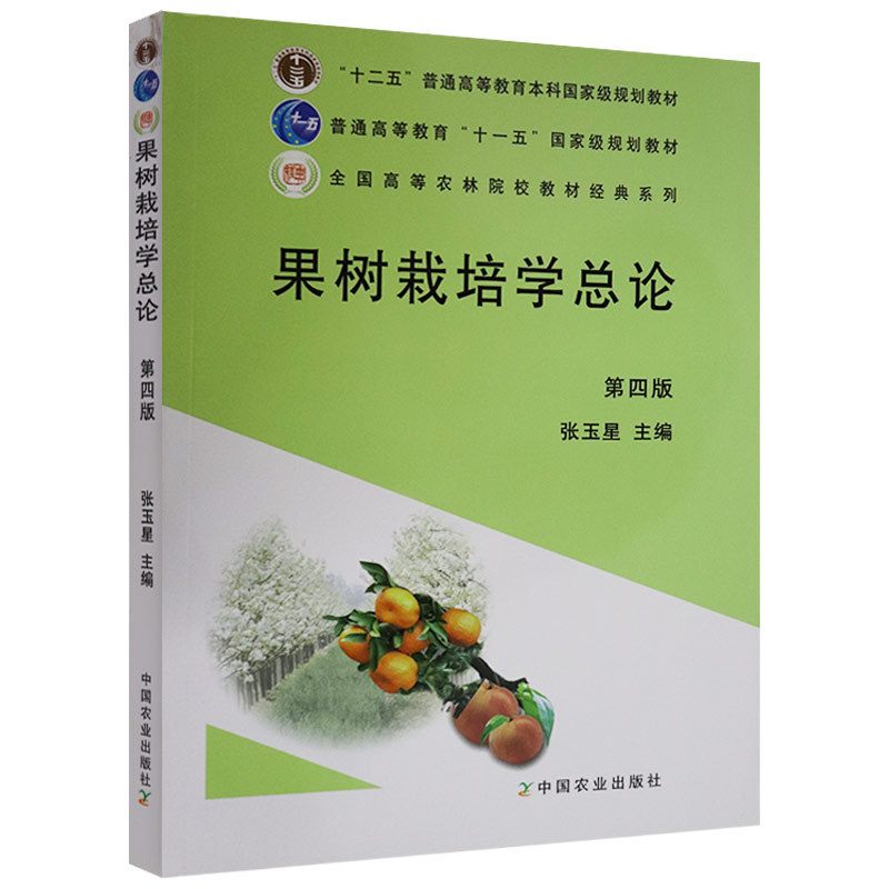 Authentic Product with Free Shipping: General Introduction to Fruit Tree Cultivation (4Th Edition) 9787109164581, Edited by Zhang Yuxing, General Introduction to Fruit Tree Cultivation
