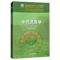 Chinese Medicine Resource School Yang Shihai Editor-in-Chief 9787109106291