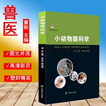 Small Animal Ophthalmology Dong Yi Editor-in-chief Canine Cat Eye Canine Ophthalmology 9787109179295