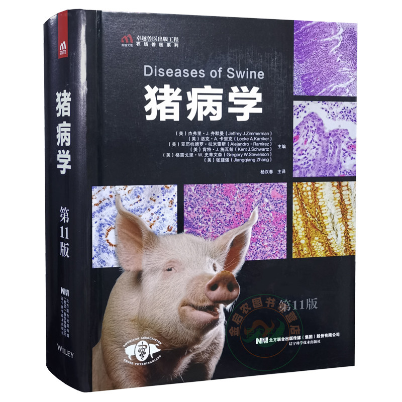 猪病学(第11版十一版) 9787559121295杨汉春译 猪病防治技术猪病诊疗猪病预防猪场兽医猪病管猪场兽医工具书猪病学新版-淘宝 ...