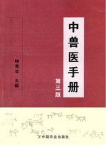 Middle Veterinary Manual (3rd edition) Zhong Show will be editor-in-chief 9787109143142