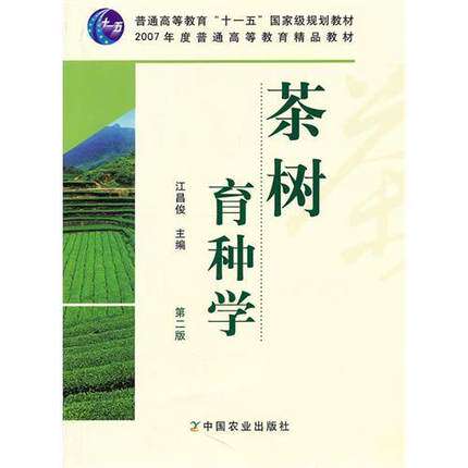 Tea Tree Breeding (Second edition) Jiang Changjun Editor-in-chief 9787109154131