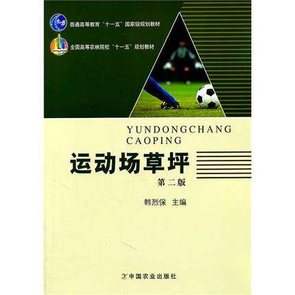 Sports field lawn (second edition) Han Liibao Editor-in-chief 9787109153585