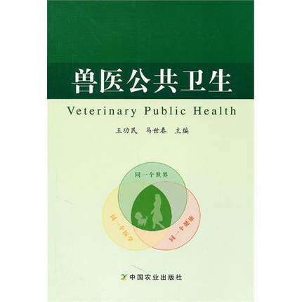 Veterinary Public Health Wang Gongmin Ma Shichun Editor-in-Chief 9787109153103