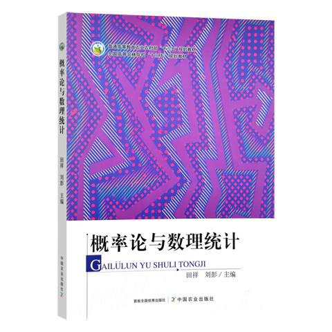 概率论与数理统计 9787109302440 田祥 刘彭 普通高等教育农业农村部 规划教材 数理统计 中国农业出版社 2023年1月