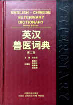 Yinghan Veterinarian Dictionary (2nd edition) Editor-in-Chief Chen Lingfeng Veterinarian Veterinarian Quit the Veterinarian Veterinarian 9787109063846