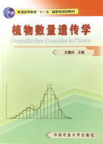 Editor in chief of Plant Quantity Genetics Kong Fanling 9787810669399