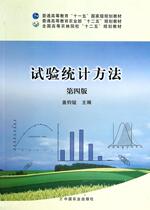 Experimental statistical methods (the fourth edition) gai jun yi chief editor 9787109177932