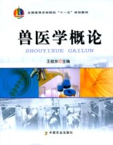General Theory of Veterinary Medicine (eleven to fifteen planning teaching materials for higher agriculture and forestry institutions) Wang Juntung editor 9787109120075 Veterinary General Theory veterinarian
