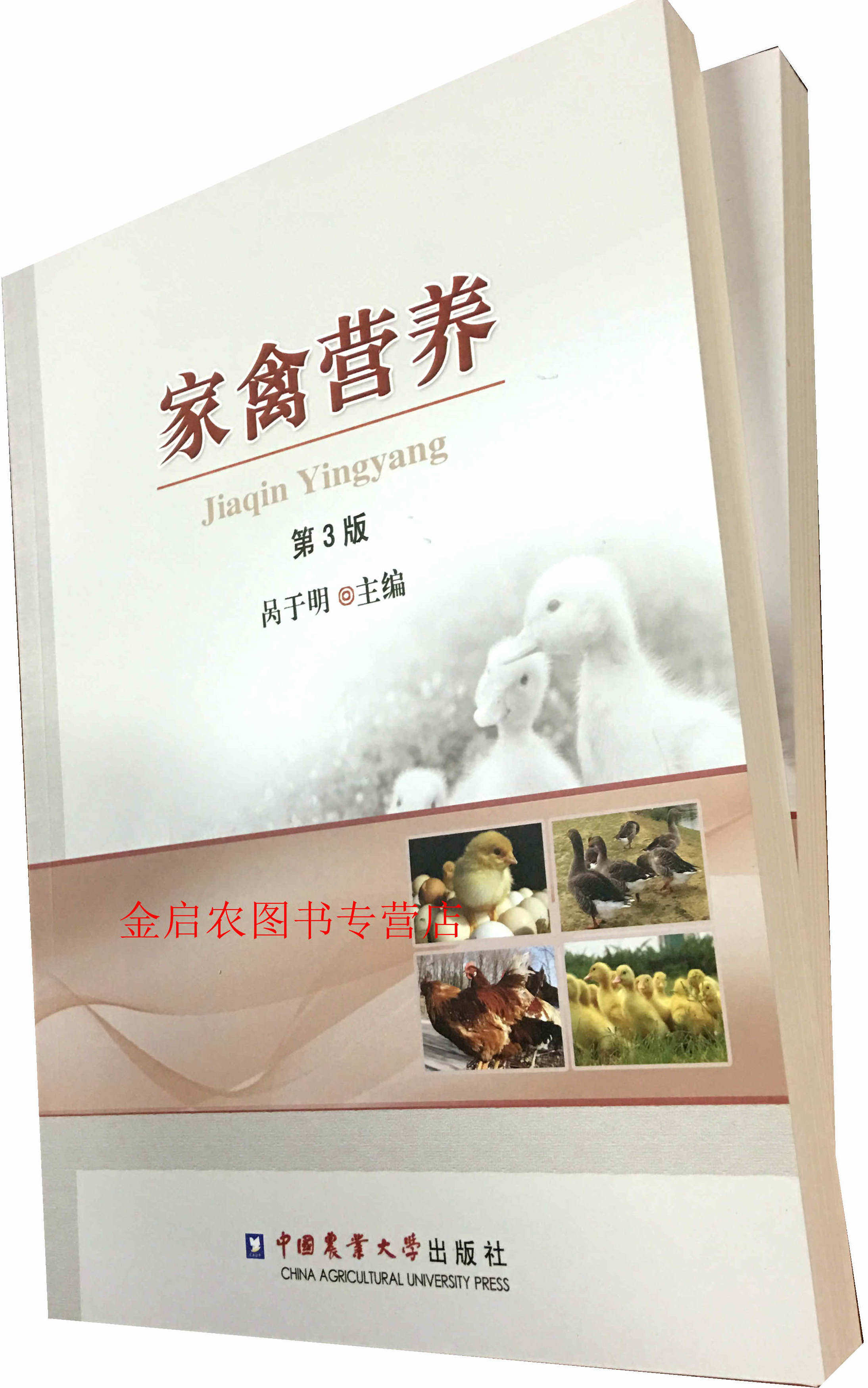 📚揭秘家禽营养新知!《家禽营养 第三版》带你走进科学养禽世界!🔥-畜牧/养殖-淘宝好物网