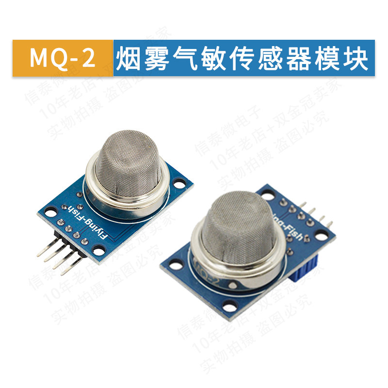 烟雾传感器模块MQ-2烟雾报警适用arduino，51，STM32单片机例程