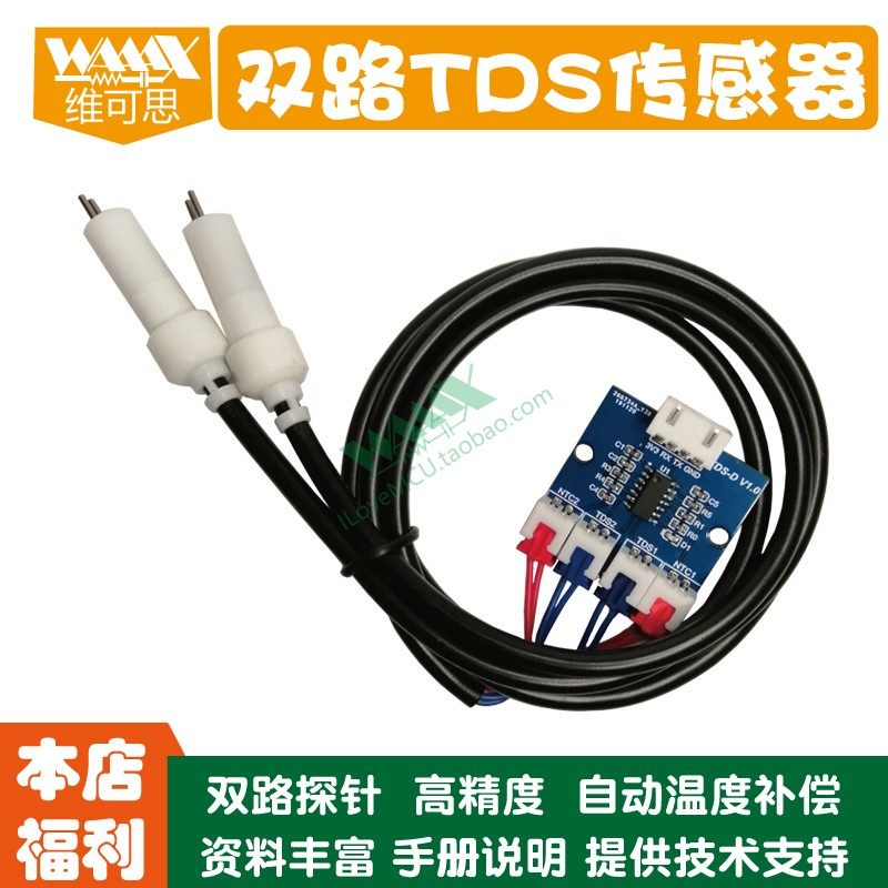 双路TDS传感器水质硬度检测适用于ARDUINO STM32 51单片机例程