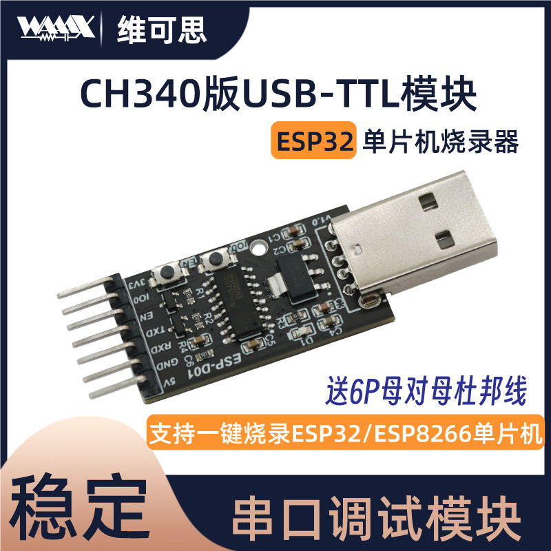 CH340模块USB转TTL ESP32下载烧录ESP8266 51单片机STM32超CP2102