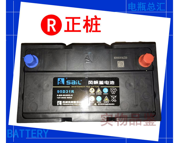 Аккумулятор 风帆电池蓄电池 16年老店 电池蓄电池汽车电瓶12v80ah95d31r/l适配宝典柴油h6铲车皮卡叉车蓄 Sail