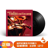 Chính hãng vinyl Trung Quốc 18 violins 1 Chen Ronghui lp vinyl ghi âm đĩa 12 inch - Máy hát mâm đĩa than audio technica