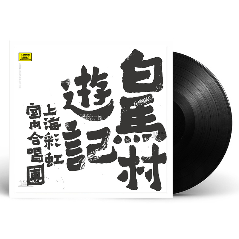 Dàn hợp xướng cầu vồng Phiên bản sưu tập đầu tiên của Gramophone LP vinyl ghi 45 lần "Ghi chú du lịch làng White Horse" 12 inch - Máy hát 	đầu đĩa than denon dp-1200	