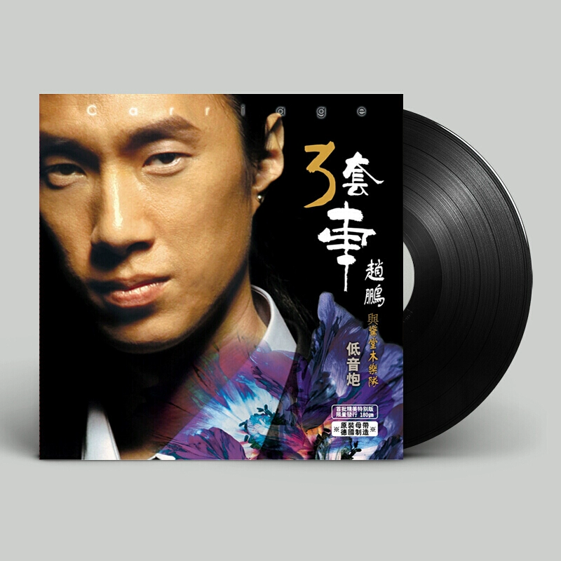 Giọng hát siêu trầm Zhao Peng ba bộ ô tô LP vinyl ghi âm máy hát vinyl đặc biệt kỷ lục cũ - Máy hát