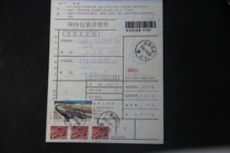 Actual parcel list sent to Shenyang from Fan County Henan Province 1996-22 Lanzhou-Xinjiang Railway 4-2 Letter Sales General 29 Great Wall 200 points