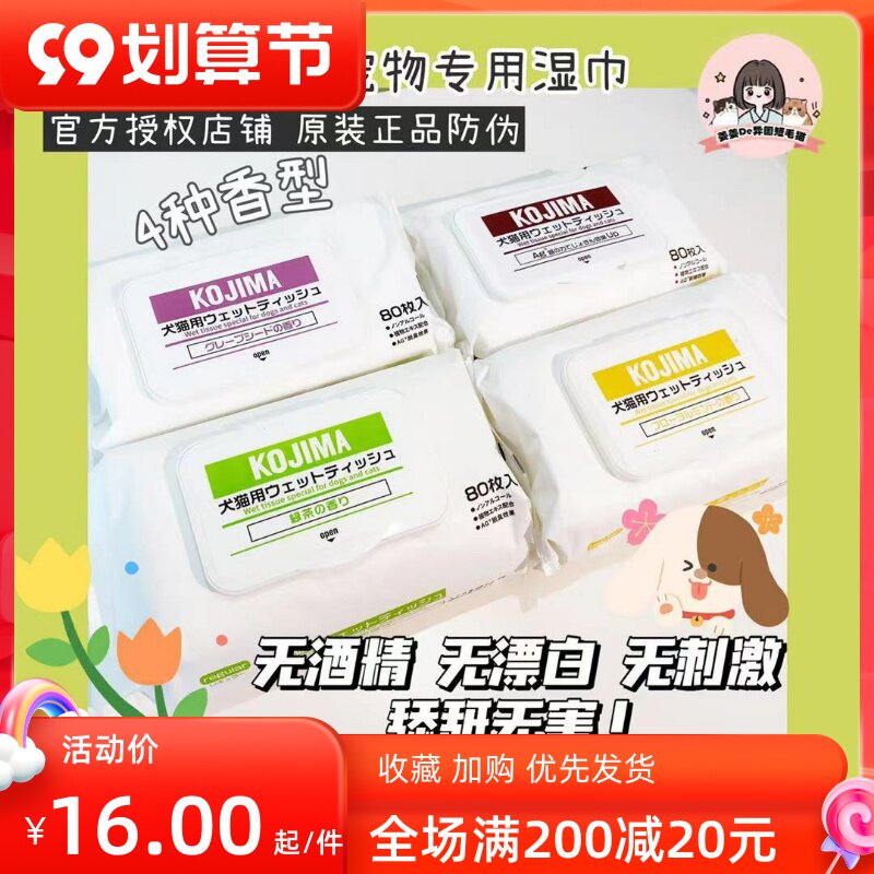 Japan's Kojima pet wipes for dogs, cats and dogs special cleaning and sterilization to wipe feet and buttocks to deodorize and remove tear marks