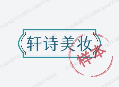 轩诗美妆的LOGO