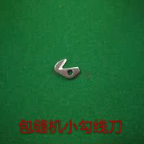 Sewing machine accessories overlock sewing machine hook blade cutting knife rear blade cutting machine blade hook knife