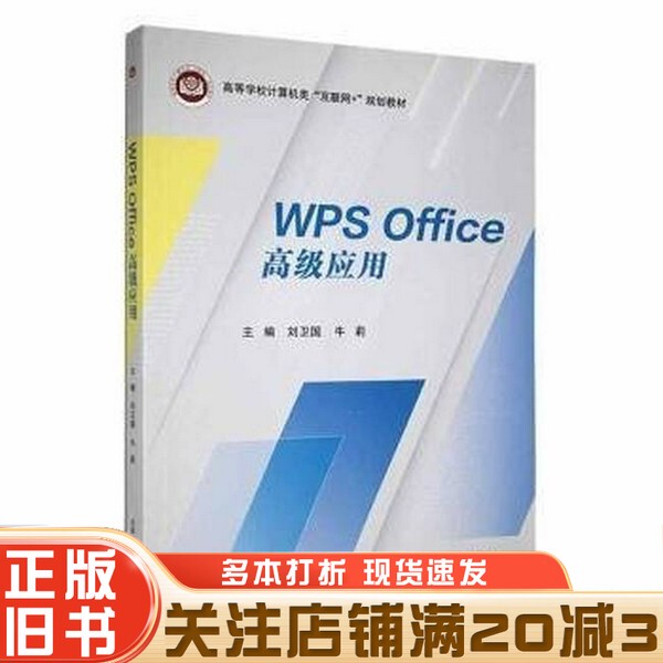 Authentic Used Books # Wps Office Advanced Applications Isbn Niu Li Editor-In-Chief; Liu Weiguo Beijing University of Posts and Telecommunications Press 9787563567904