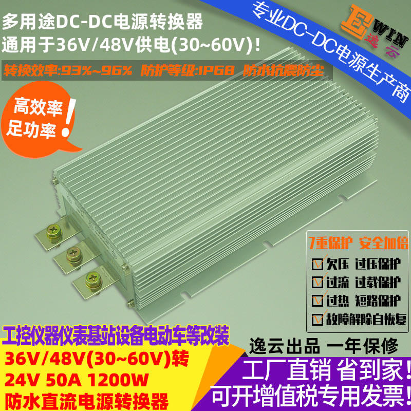 DC35-60V转DC24V40A 960w防水直流降压电源转换器 宽伏dc-dc降压电源、车载电压转换器-广州逸云科技