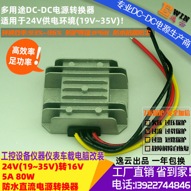 24V转16V5A80W电源转换器