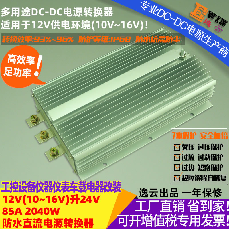 12V升24V84A2000W防水直流升压电源转换器 宽伏dc-dc升压电源、车载电源转换器-广州逸云科技