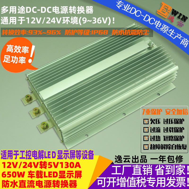 12V/24V转5V130A650W防水直流降压电源转换器 宽伏DC-DC降压电源、LED显示屏车载电源-广州逸云科技