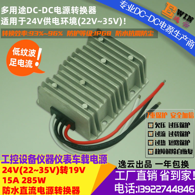 DC22-35V转DC19V15A 285W 防水直流降压电源转换器 宽伏DC-DC变压电源、笔记本电脑车载电源转换器-广州逸云科技