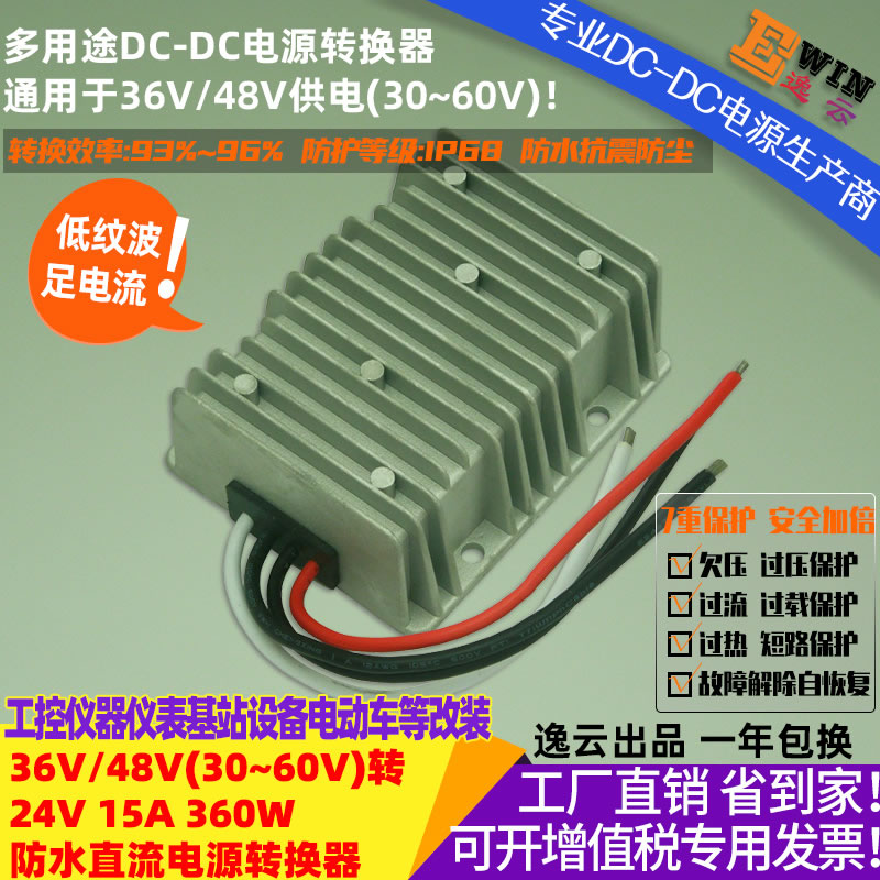 DC35-60V转DC24V15A 360W 防水直流降压电源转换器 宽伏DC-DC降压电源、车载电压转换器-广州逸云科技