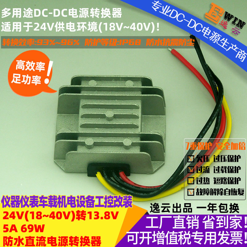 DC15-35V转DC13.8V5A 69W防水直流降压电源转换器 宽伏DC-DC降压电源、车载电台 车载对讲机 车载中继直流电源-广州逸云科技