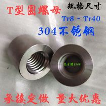 304 Stainless steel trapezoidal screw T-shaped round nut Tr10T12T14T16T18T20T25T30T32T36T40