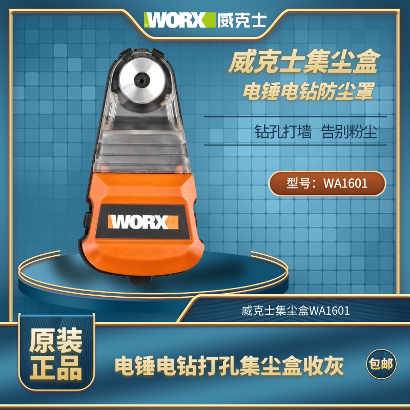 Wekse dust collection box WA1601 electric hammer drill percussion drill electric drill dust cover dust removal joint dust suction and dust-receiving bowl