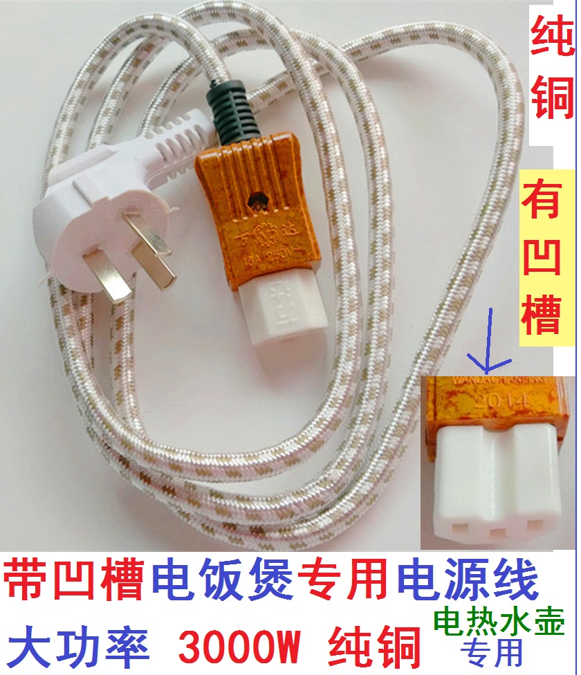 Pure copper 3000W Midea Pentium Supor rice cooker pot electric kettle special power cord has a groove