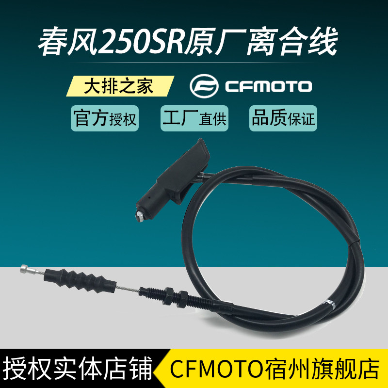 CFMOTO Original Factory Accessories Throttle Line Locomotive Clutch Raso Spring Wind 250SR Track Version Clutch Cord