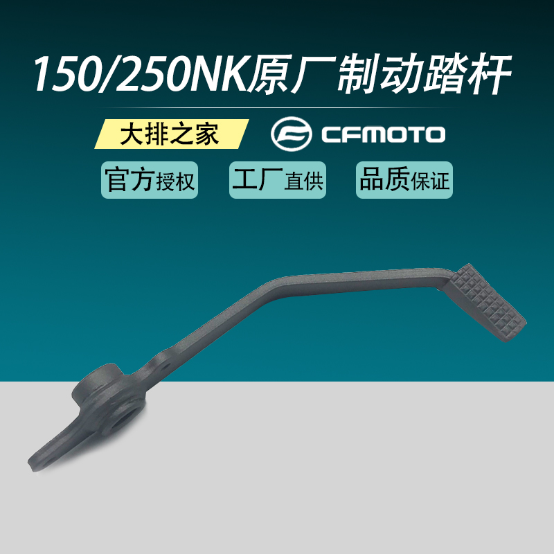 CFMOTO original spring breeze 150NK accessories 250 Rear brake pedal Motorcycle brake pedal Foot brake lever