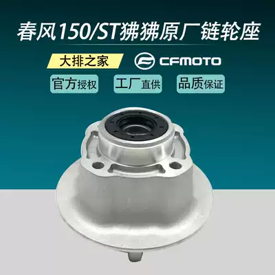 CFMOTO original accessories Spring Breeze 150NK sprocket seat ST Baboon 125 locomotive rear chain plate pressure seat