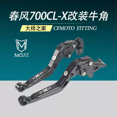 CFMOTO spring breeze 700CL-X modified horn clutch brake handle locomotive hand handle anti-drop folding