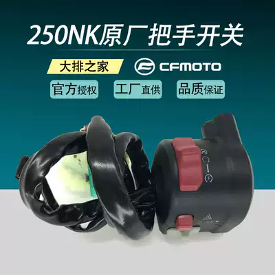 CFMOTO original accessories Spring Breeze 250NK left and right hand switch Motorcycle handle ignition switch assembly
