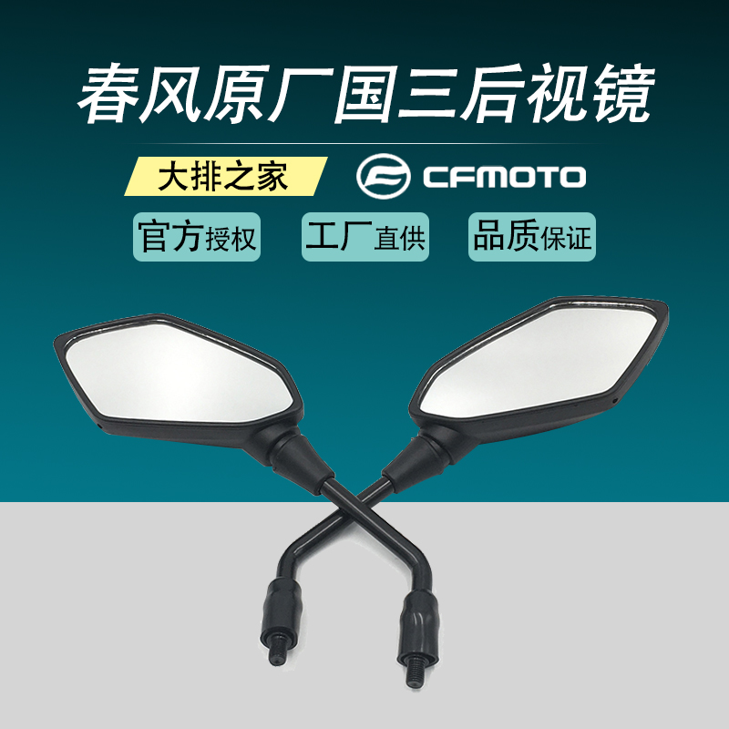 CFMOTO original Spring Breeze 250NK 150NK400650MT locomotive rear mirror mirror mirror