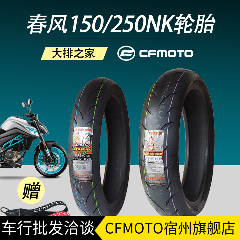 CFMOTO original Chunfeng NK250SR tire 150 zhengxin semi-hot melt rear tire motorcycle tire vacuum tire