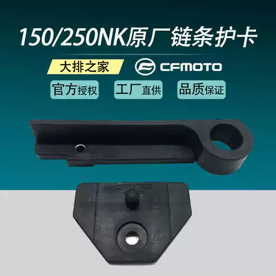 CF spring breeze original locomotive accessories NK 150 250NK chain guard combination non-slip chain soft glue