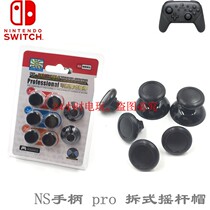 NS host PRO handle rocker cap switch pro handle mushroom head detachable 3D rocker cap