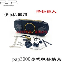 PSP3000主机替换机壳 psp3000游戏机外壳 PSP机壳 怪物猎人 095版