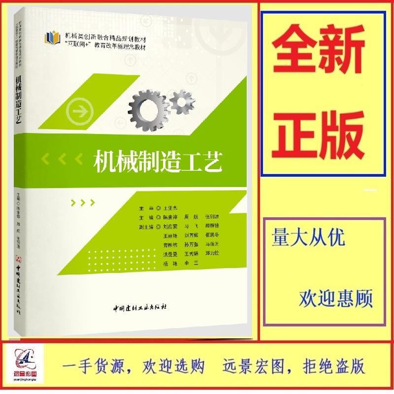 Mechanical Manufacturing Technology 9787516040744 Chen Suting Zhou Hang Zhang Zhaoyuan China Building Materials Industry Press Brand New Authentic Edition