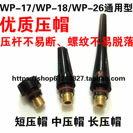 Argon Arc Welding Machine Welding Gun Long Cap Press Cap Long Gun Tail Pen Rod WP-17 18 26 argon arc welding gun accessories