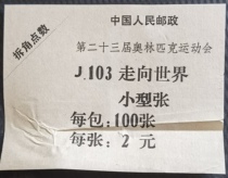 )J103 Olympic Games-Going to the world: souvenir sheet outsourcing seal