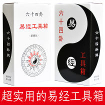  Zhou Yi I Ching sixty-four Gua cards Learn playing cards Super practical I Ching six Yao full set of toolboxes